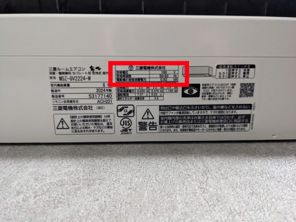 エアコンの電圧と定格電力