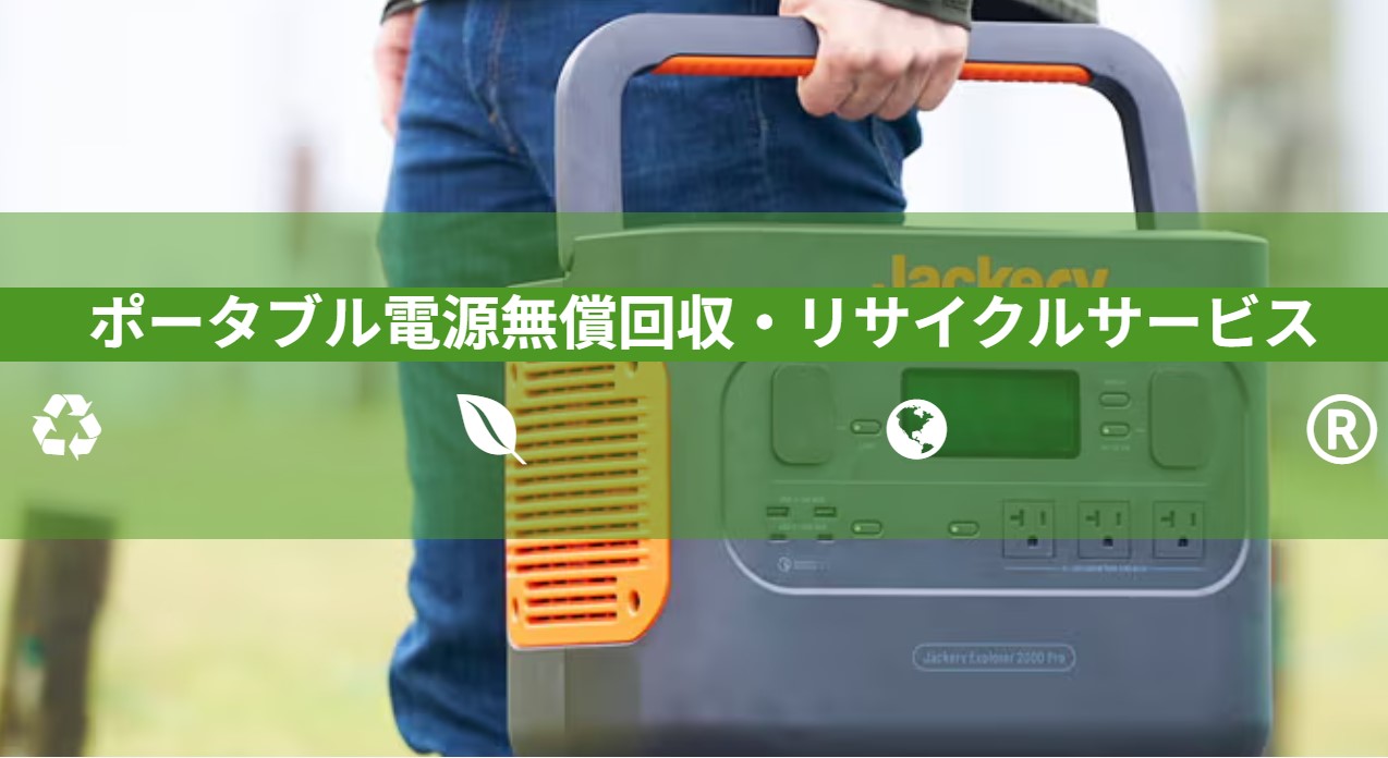 Jackery無料回収サービス